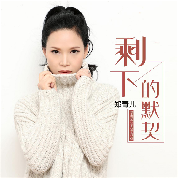 "华语红歌"女歌手郑青儿新歌《剩下的默契》全网发布