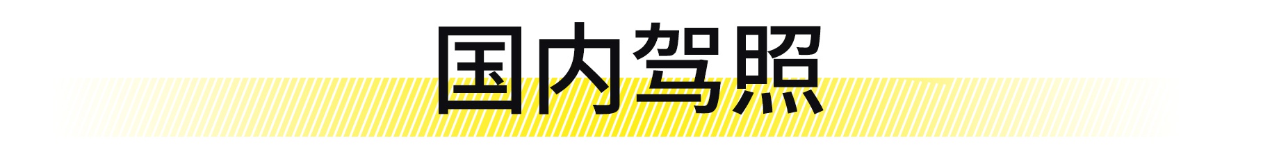 中国人为什么拿了驾照还不会开车？