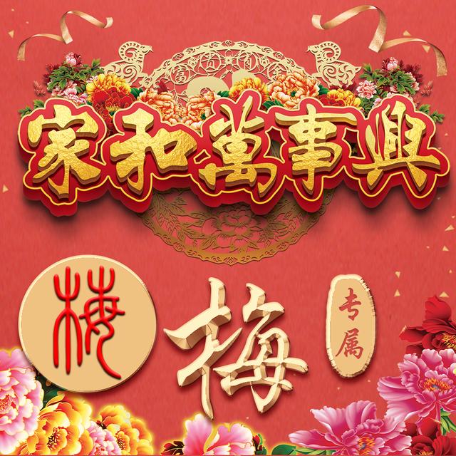 喜庆祥和姓氏头像家和万事兴主题金色立体字