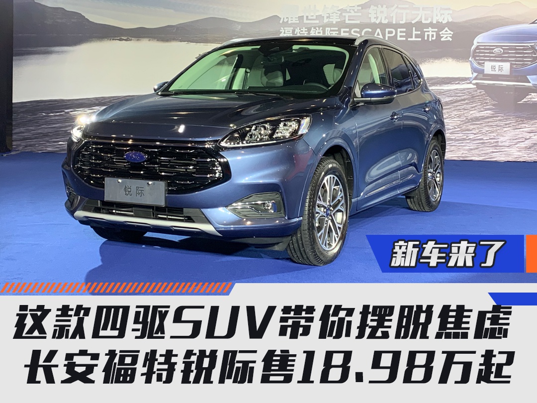 这款四驱suv带你摆脱焦虑 长安福特锐际售18.98万起