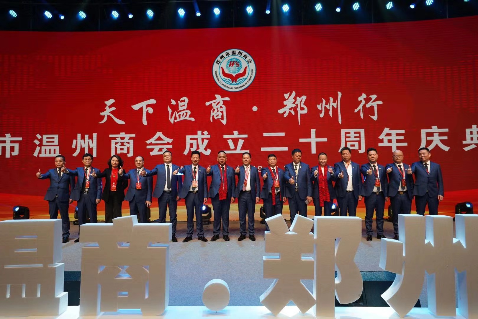 千余名温商齐聚郑州 共谋合作发展 共庆郑州温州商会成立二十年