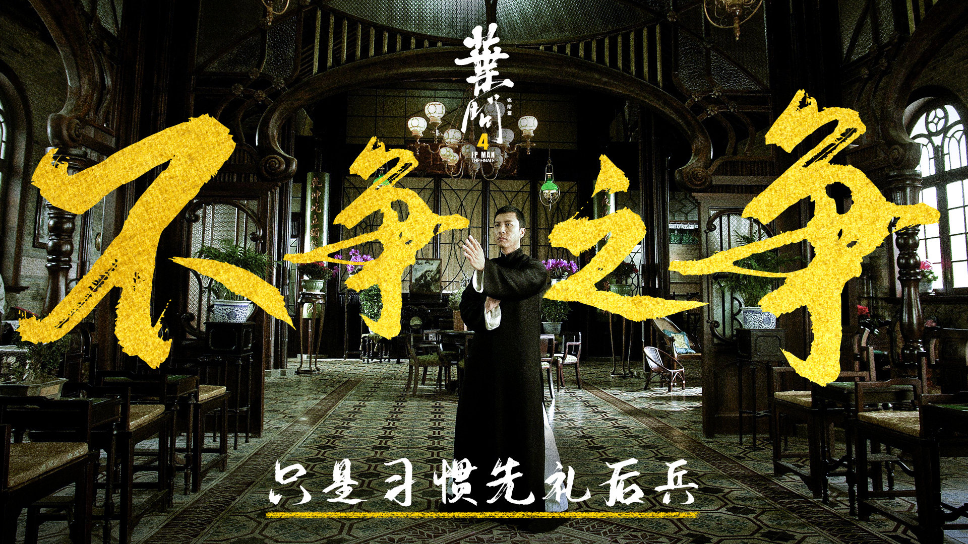 叶问4丨十年打造 一生功夫传奇