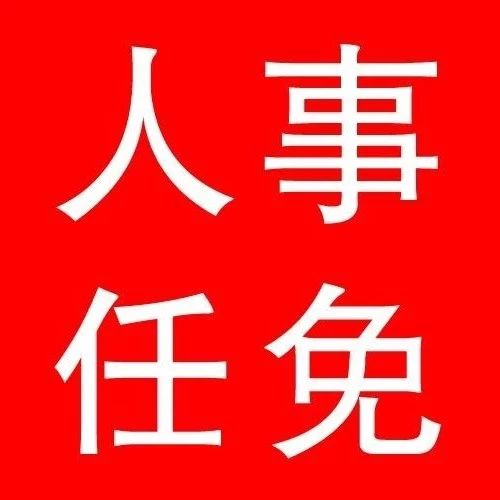 忻州:最新人事任免通知,共22人,涉及多个部门!