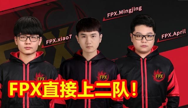 fpx让二队上场,这是看不起德杯?最终结果打脸众人