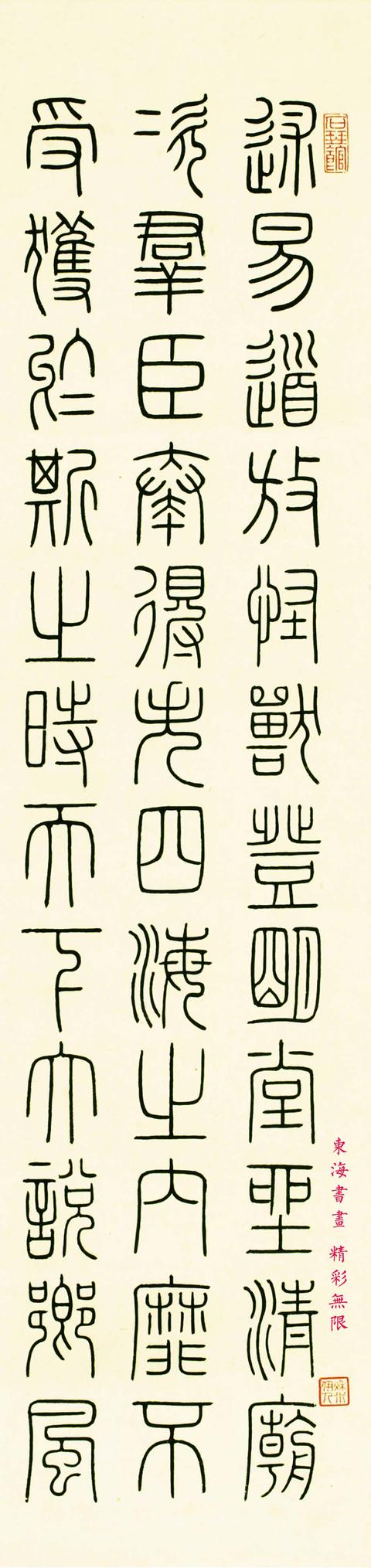 伊秉绶后人伊立勋篆书节录《上林赋》立轴