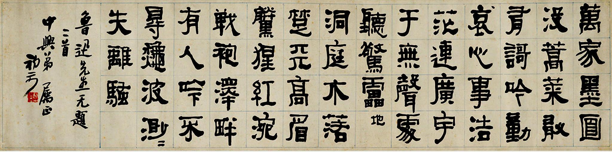 来楚生隶书鲁迅无题诗二首横披