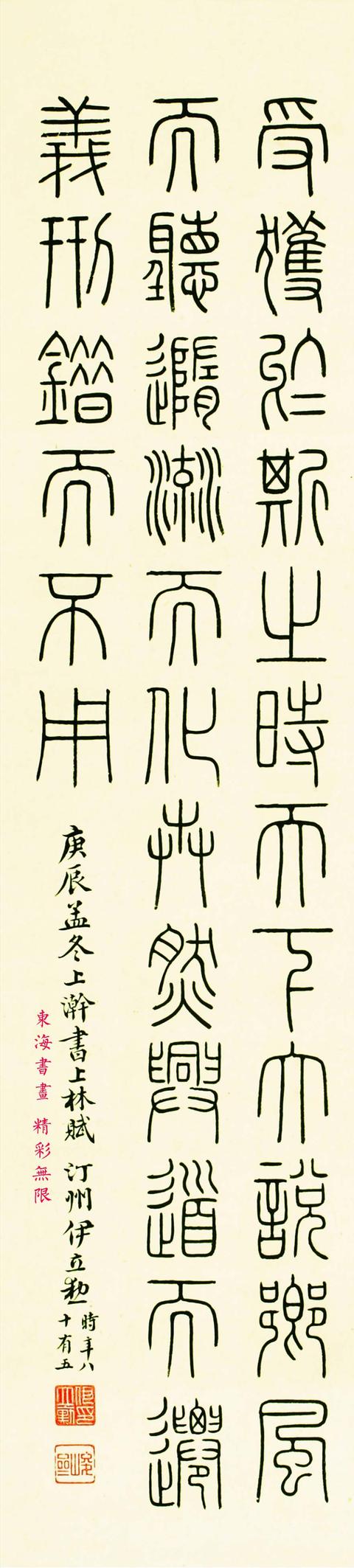 伊秉绶后人伊立勋篆书节录《上林赋》立轴