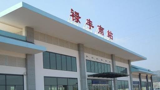 云南省禄丰县的重要火车站——禄丰南站