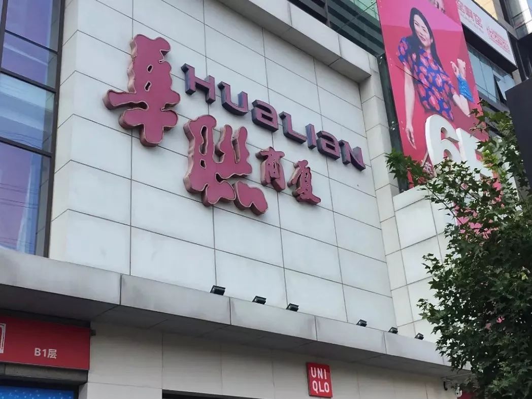 百货|华联商厦|五道口_新浪新闻