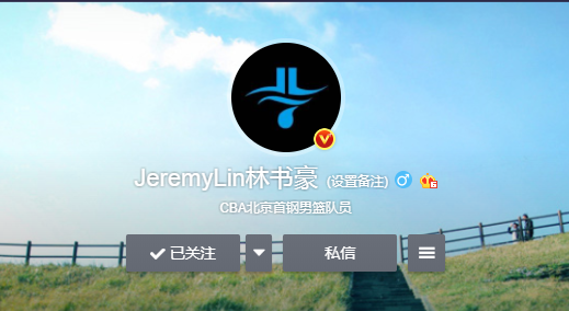 林书豪正式更换头像个人品牌logo上线或在国内开启商业帝国