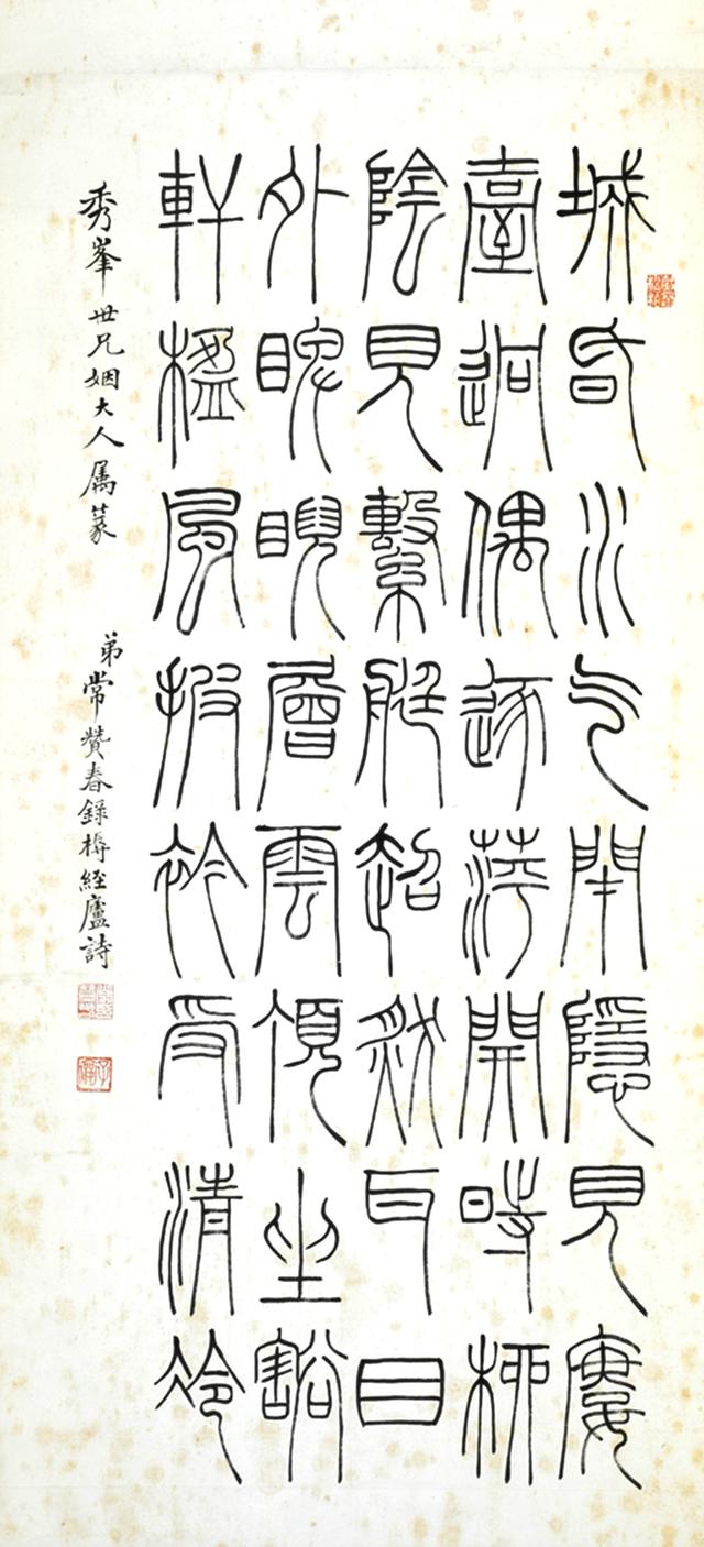 常赞春 篆书王轩诗中堂