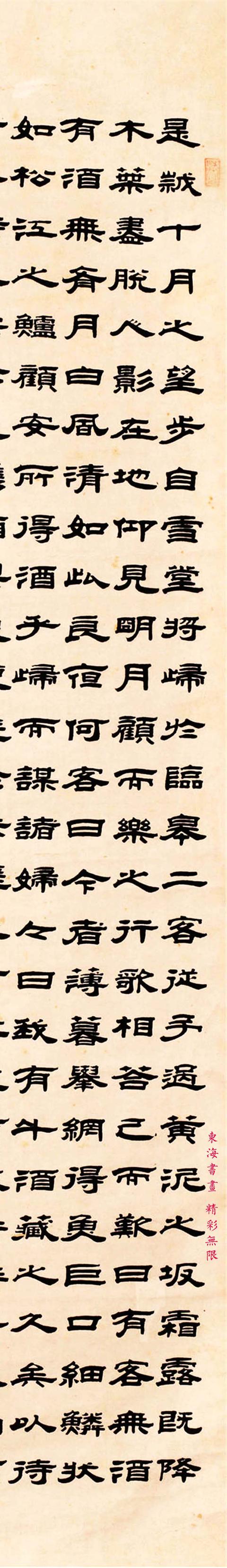 王垿隶书后赤壁赋立轴