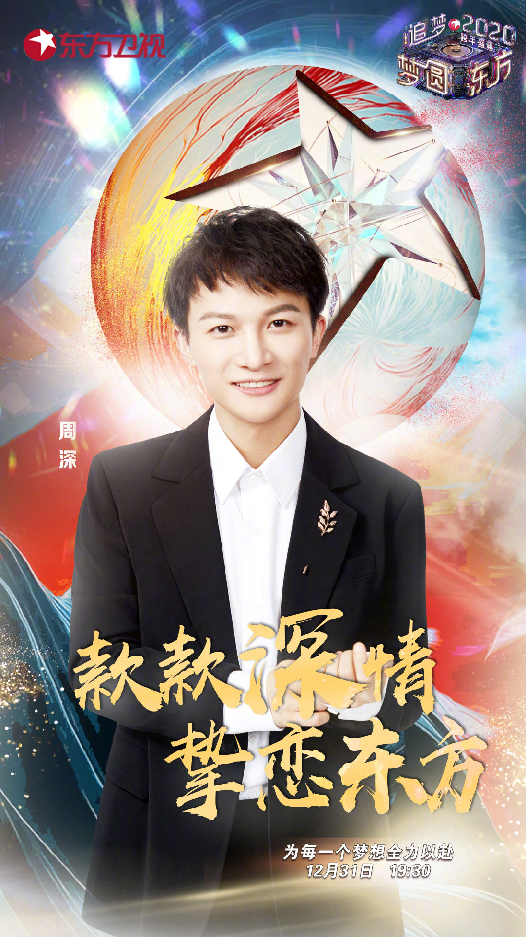 周深"c-929星球"巡演2019完美收官 高歌浅吟经典不断