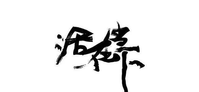 人生,何必太计较.