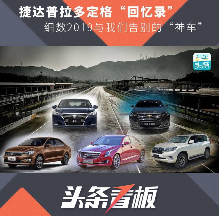 捷达普拉多定格“回忆录”，细数2019与我们告别的“神车”
