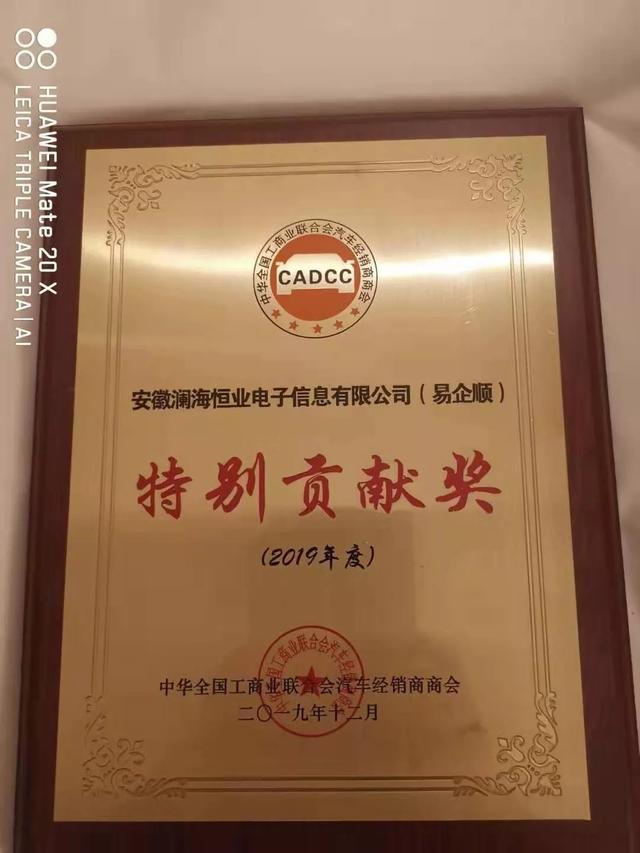热烈祝贺安徽澜海恒业信息科技有限公司荣获2019年度特别贡献奖