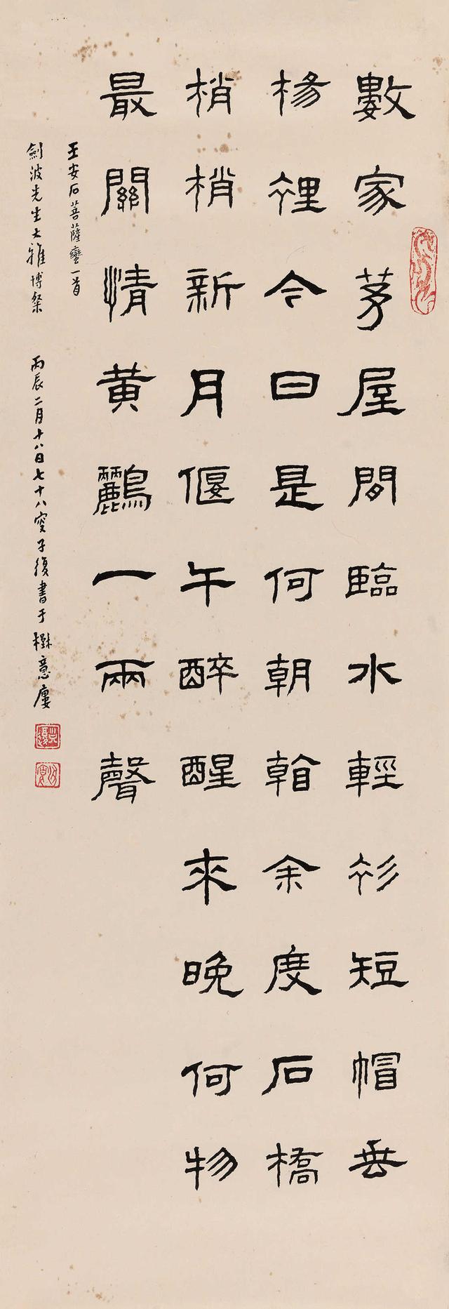 吴子复1976年隶书王安石《菩萨蛮·数家茅屋闲临水》立轴