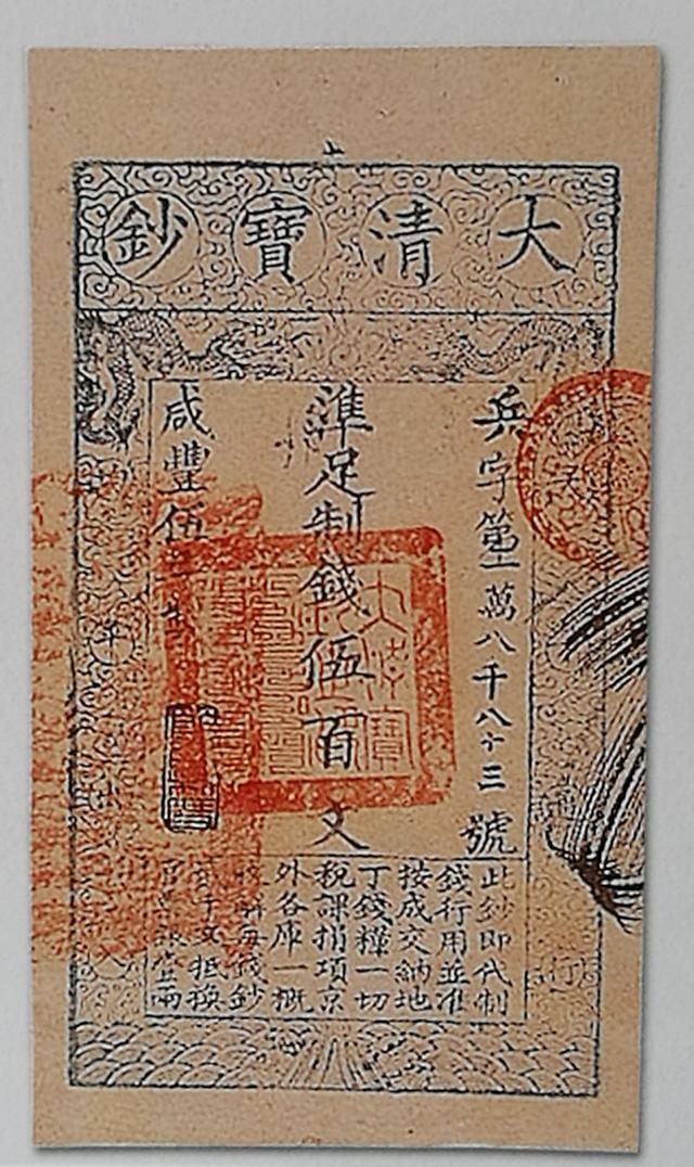 纸币的大发展期清代纸币之大清宝钞