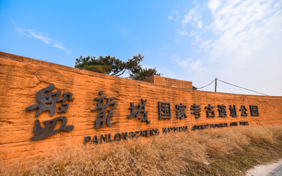 盘龙城遗址,位于湖北省武汉黄陂区,处在盘龙湖半岛,东南西三面环水,是