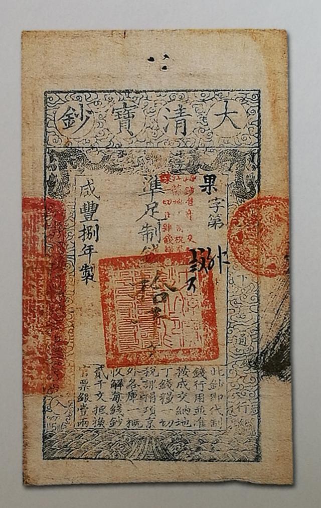 清朝纸币正反面图片