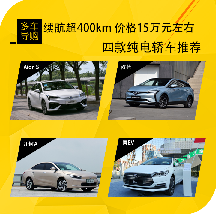 圣诞老人倾心推荐 四款续航超400km 价格15万元左右的纯电动轿车