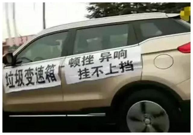 又一“黑心”国产车被揪出？车主车身挂横幅：买了就后悔！休闲区蓝鸢梦想 - Www.slyday.coM