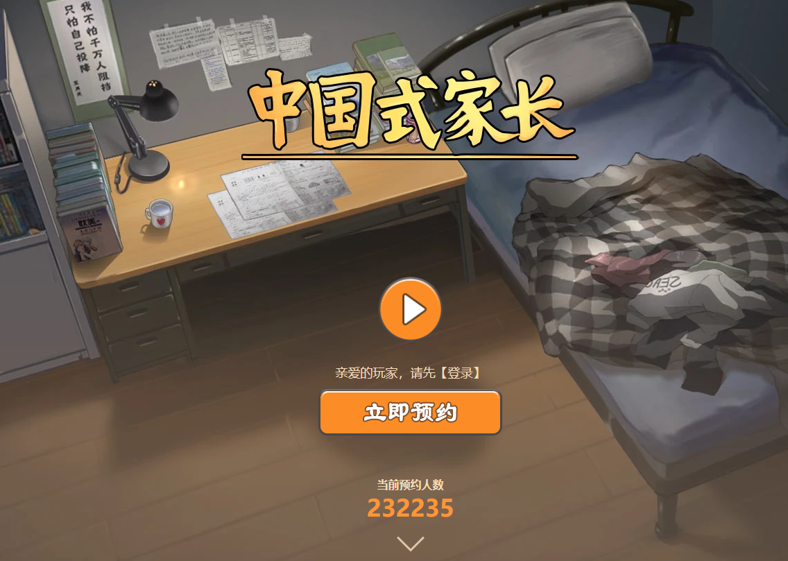 养娃还是坑娃中国式家长手游版开放预约手机坑娃时代来临