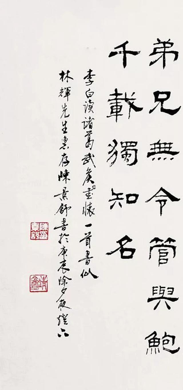 陈景舒2000年隶书李白诗 镜片