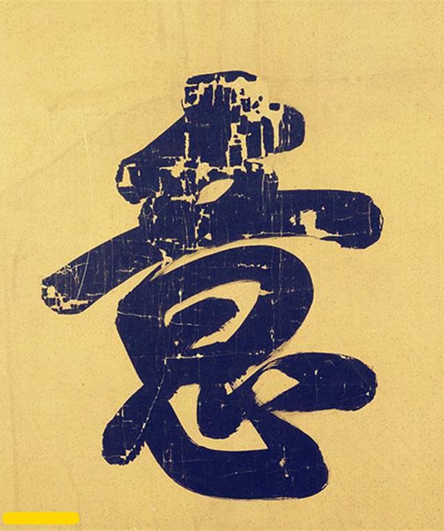 乾隆的榜书《葛覃遗意》