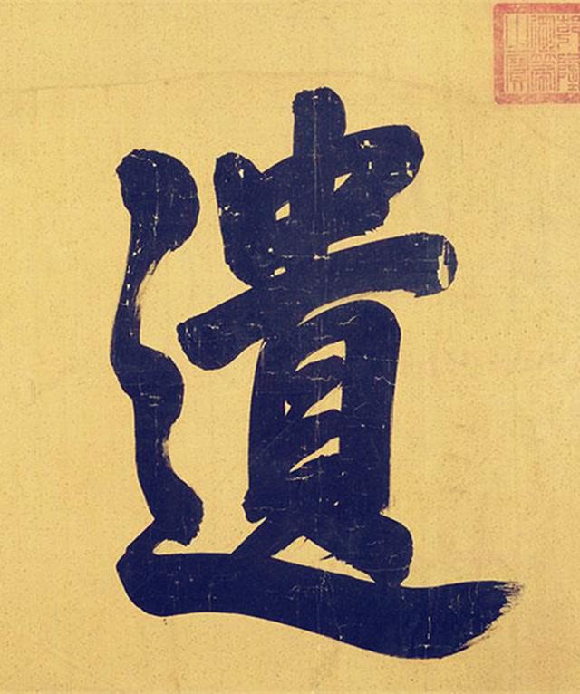 乾隆的榜书《葛覃遗意》