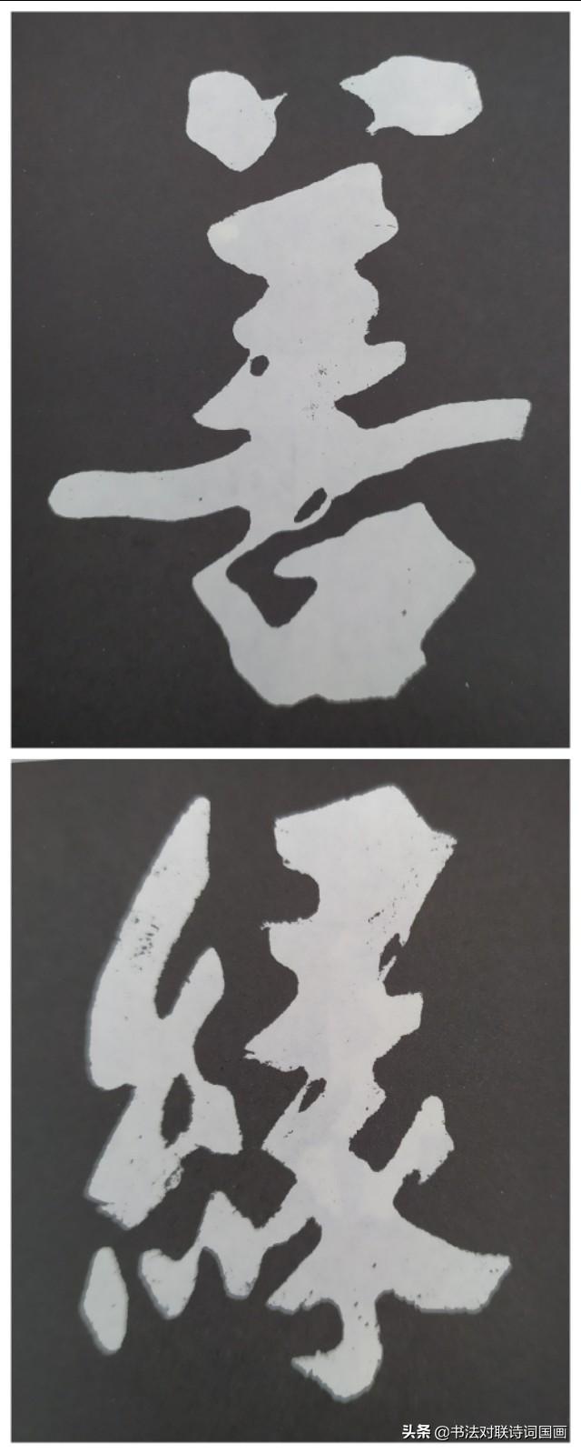 书法大字耿溪原创朱熹集字榜书善缘百福