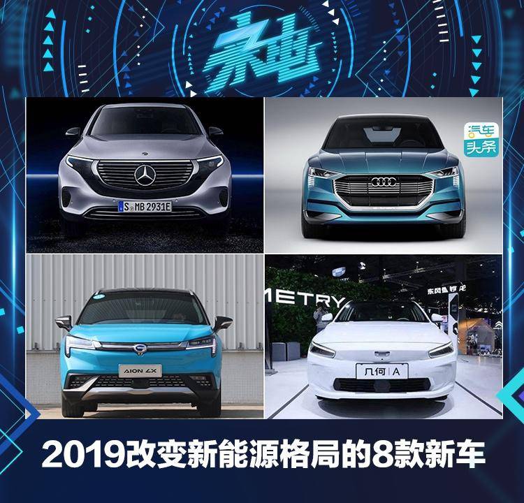 2019改变新能源格局的8款新车