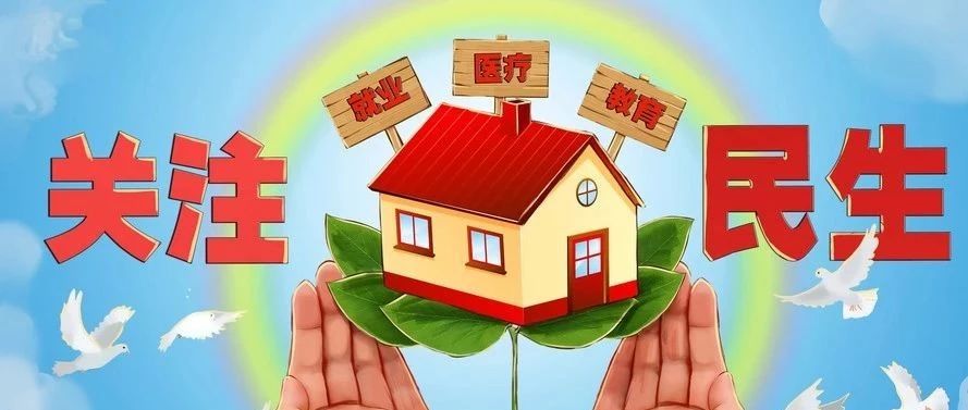 2020年，这32项重要民生实事项目与你有关！|民生实事|本市|服务_新浪新闻
