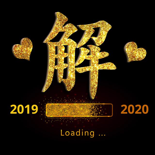 新年倒计时12款金色立体姓氏头像个性十足等你换上