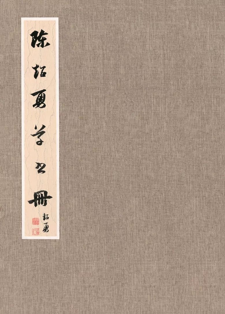 第三届全国册页书法展入展作品高清无水印版大图|普陀区|行书册|册页_