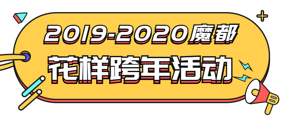 20192020魔都跨年指南拿好这份攻略你就是朋友圈最会玩的人安排走起