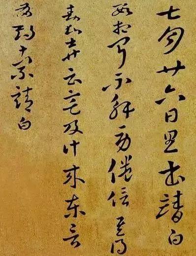 王廙《七月帖》王荟《疖肿帖》王羲之《得示帖》王珣《伯远帖》王献之