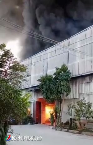潮州古巷镇古三村一厂房突发大火火势一度十分猛烈