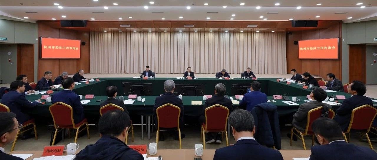 市委书记周江勇邀请重量级专家学者交流思路|关于杭州经济,他们都说了什么?|杭州经济_新浪新闻