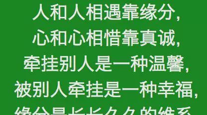 人和人靠缘分心和心靠真诚