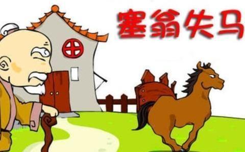 塞翁失马,焉知非福?这个寓言故事是怎样的?说明了什么道理呢?|塞翁失马|寓言|刘安|道家|事物_新浪新闻