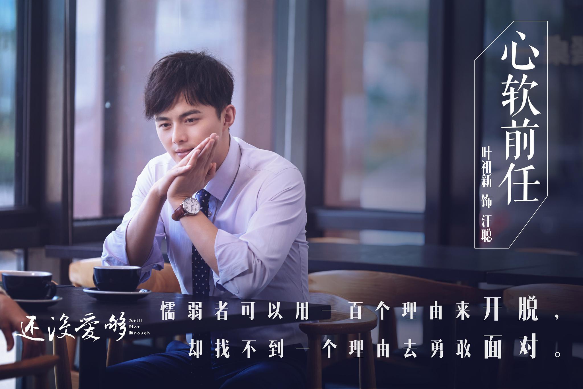叶祖新《还没爱够》开年热播 搭档韩庚王晓晨聚焦"恐婚族"