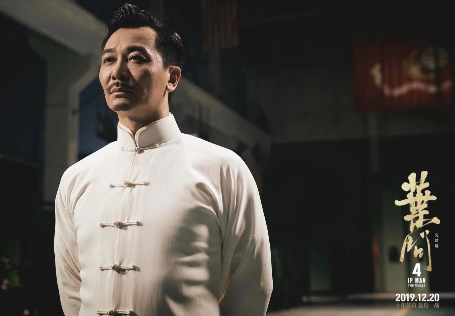 吴樾饰演万宗华电影《叶问4》由博纳影业集团,东方影