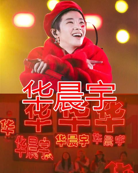 有种意外叫应援颜色蔡徐坤华晨宇还没啥