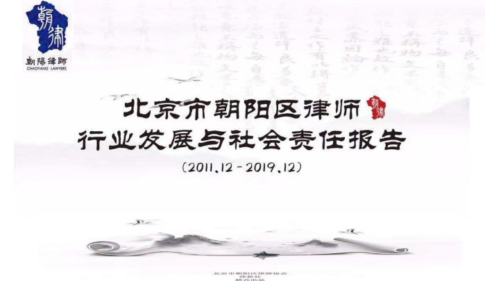 北京朝阳律师协会发布《社会责任报告》 积极推进律师品牌化建设