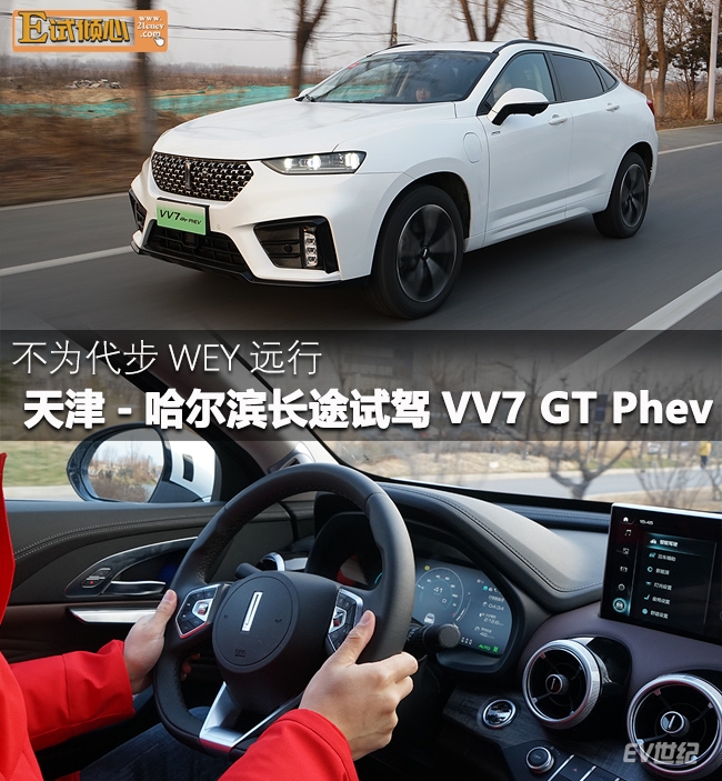 不为代步WEY远行 天津-哈尔滨长途试驾VV7 GT Phev