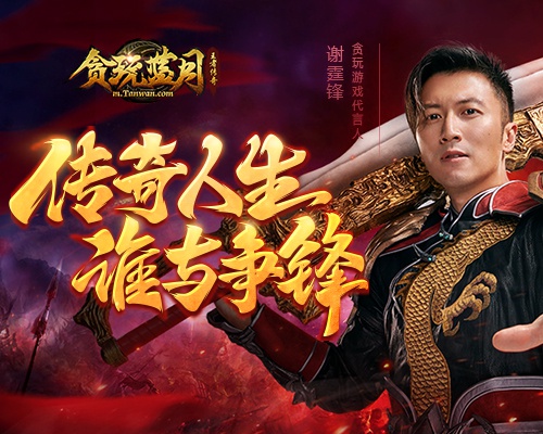 官宣谢霆锋成为贪玩蓝月2020全新代言人