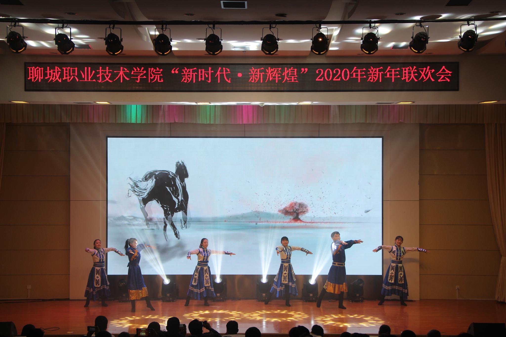 聊城职业技术学院举办“新时代，新辉煌”元旦联欢会