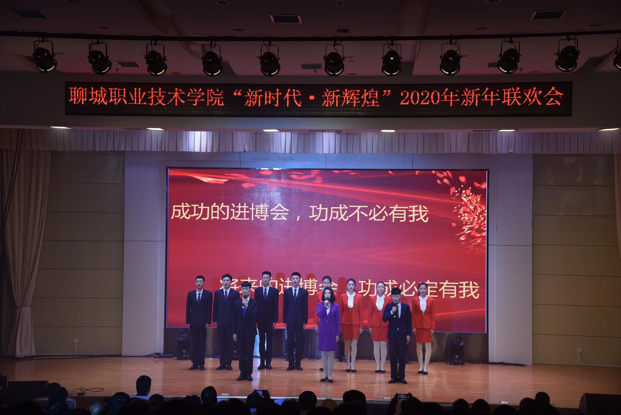 聊城职业技术学院举办“新时代，新辉煌”元旦联欢会