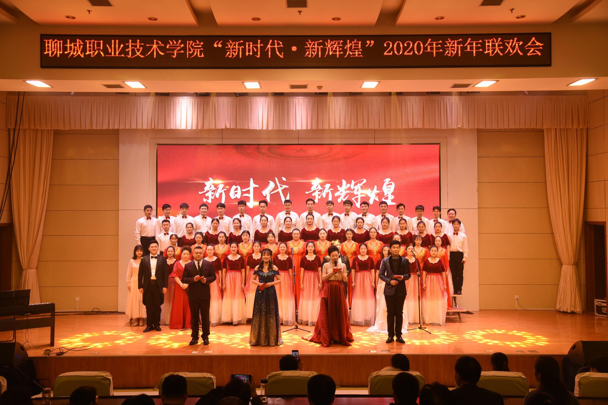 聊城职业技术学院举办“新时代，新辉煌”元旦联欢会
